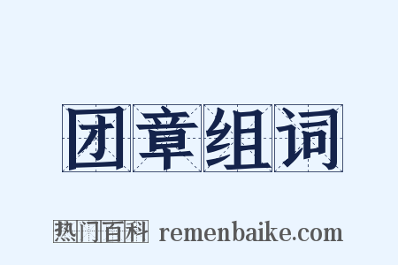 团章组词是什么意思的图片